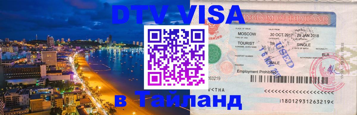 DTV Visa Тайланд купить 