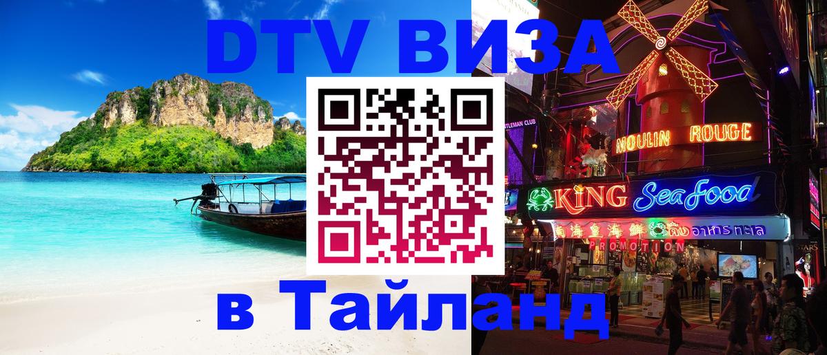 Электронная виза DTV в Тайланд 